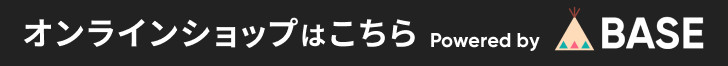 オンラインショップはこちら